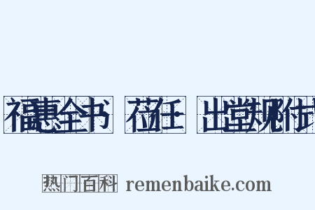 福惠全书·莅任·出堂规附式是什么意思的图片